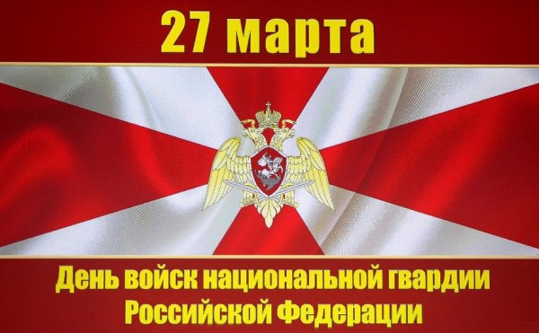 27 марта – День войск национальной гвардии Российской Федерации!