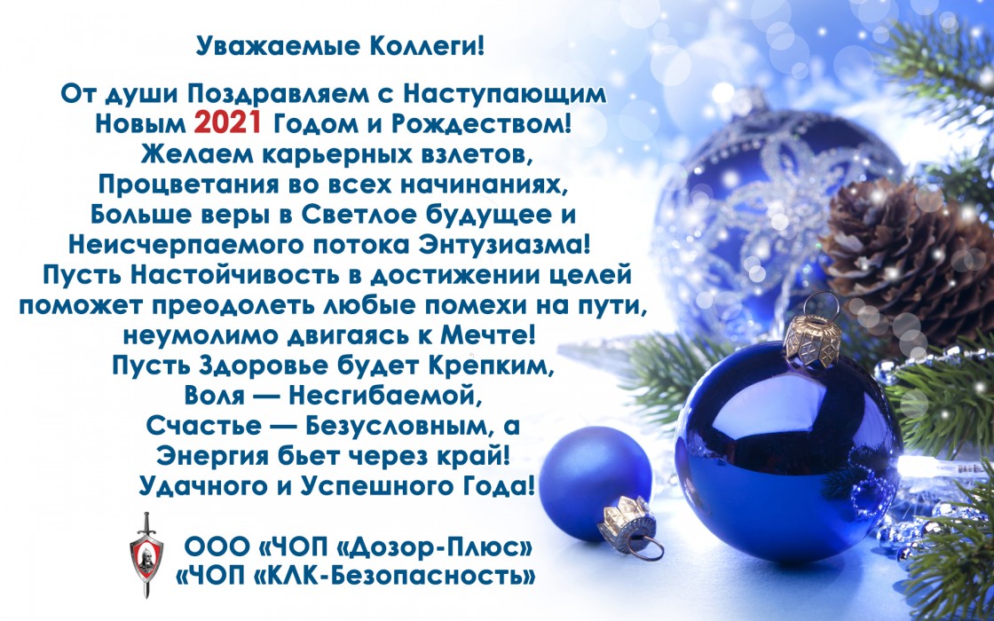 От души Поздравляем с Наступающим Новым 2021 Годом и Рождеством!
