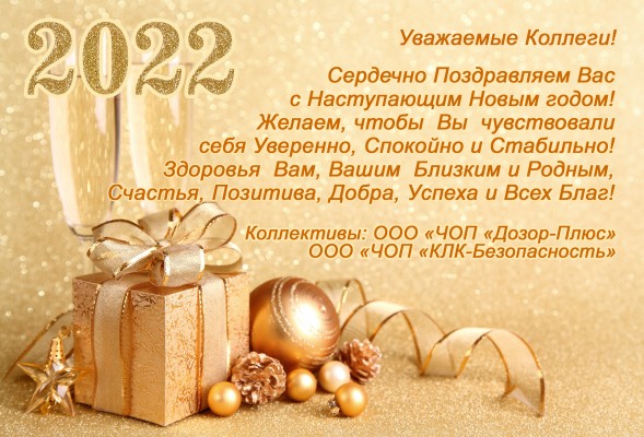 Поздравляем с Наступающим Новым 2022 Годом и Рождеством!